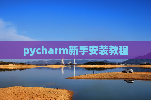 pycharm新手安装教程